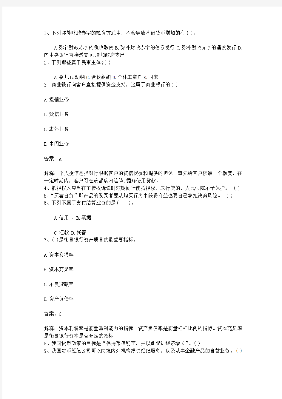 2014江苏省银行从业资格考试《公共基础知识》历年真题库判断题考试重点和考试技巧