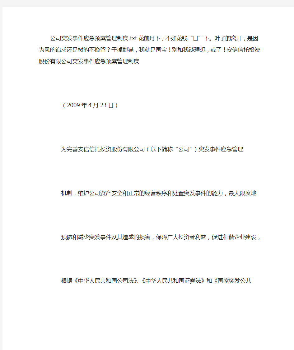 公司突发事件应急预案管理制度