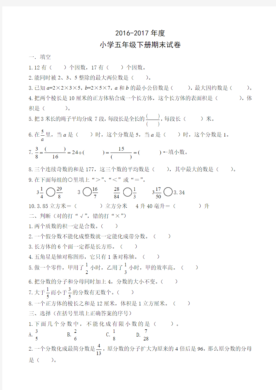 2016-2017年度小学五年级下册数学期末试卷及答案