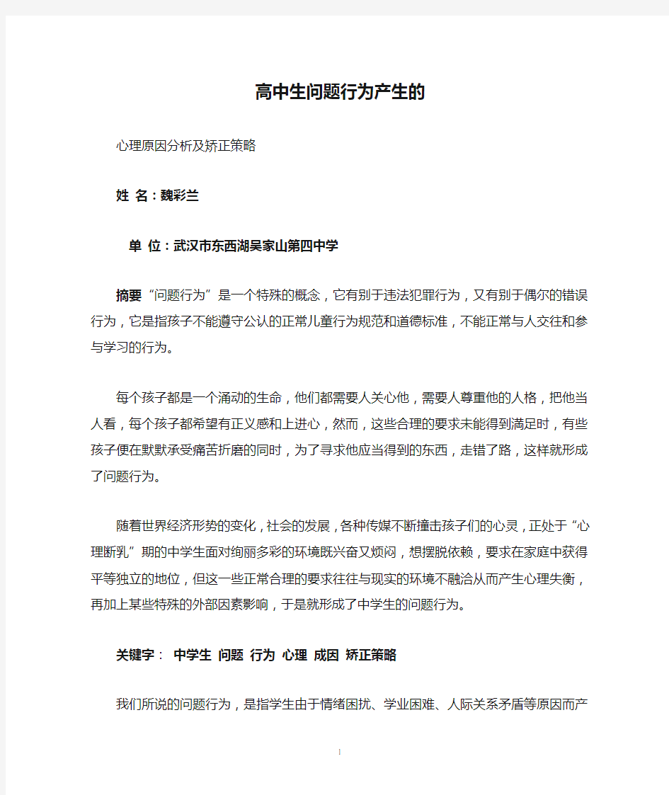 高中生问题行为产生的心理原因分析及矫正策略