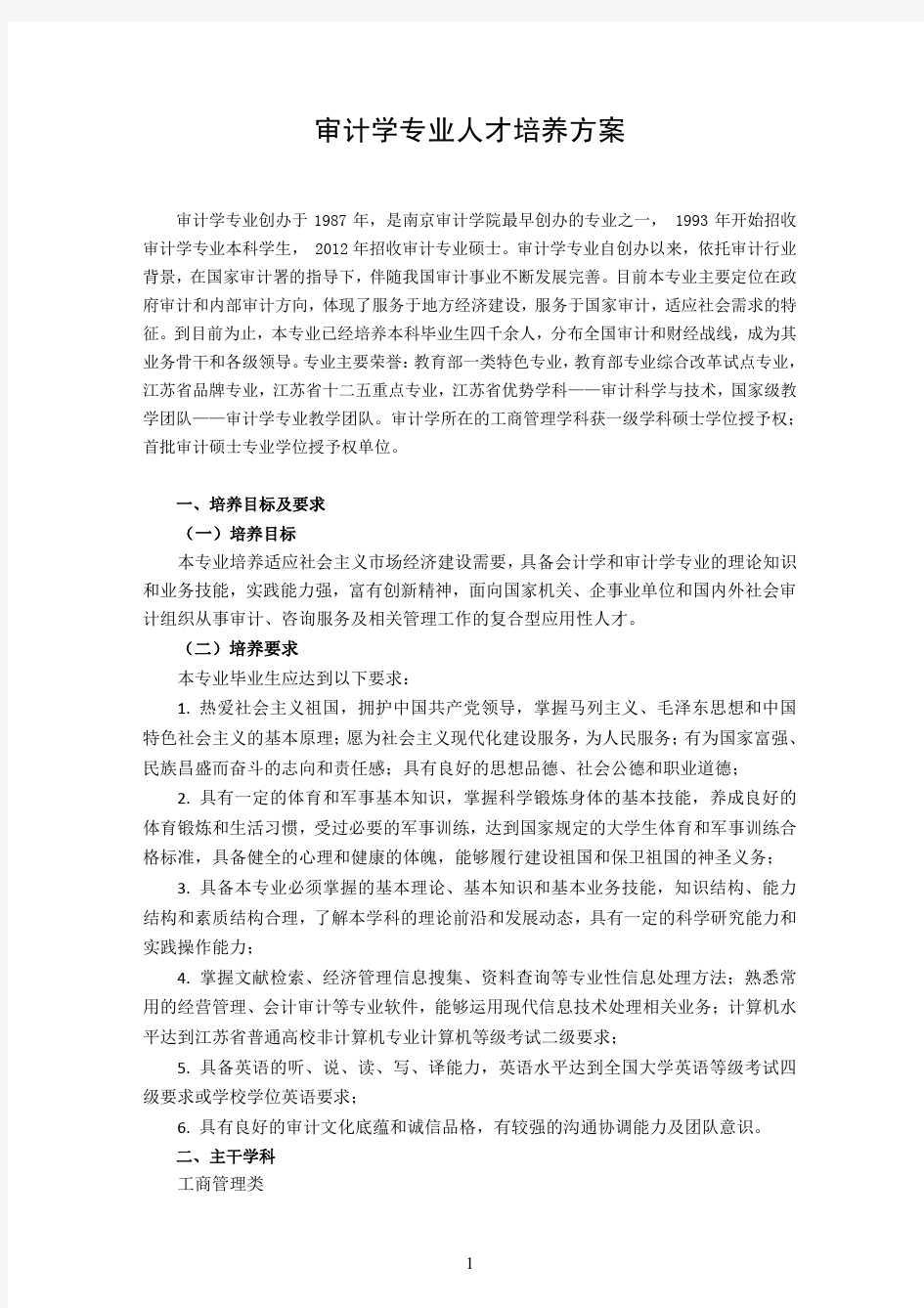 南京审计大学【审计学专业】人才培养方案(2015版)