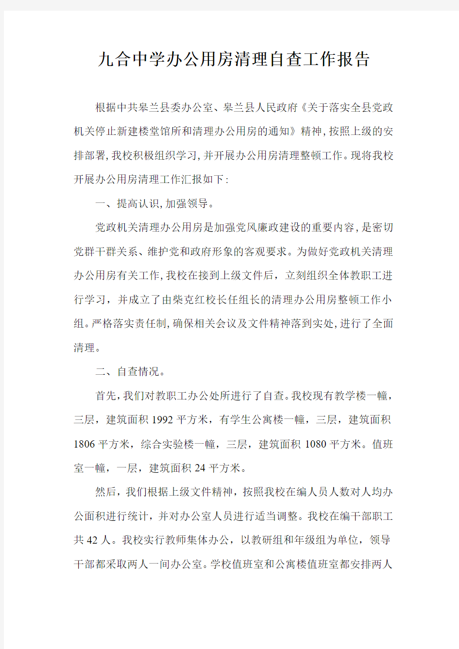 九合中学办公用房清理自查工作报告