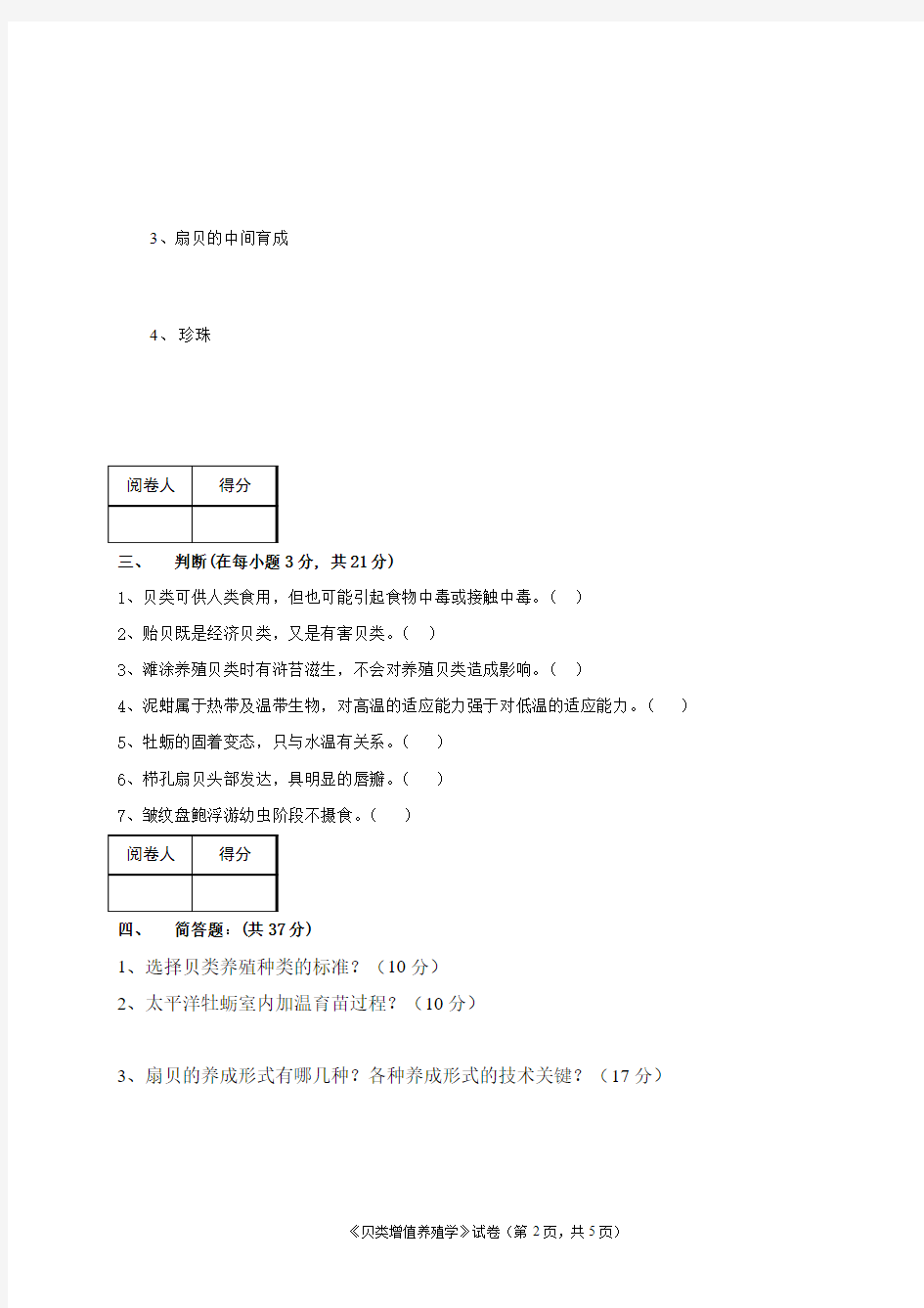 贝类增值养殖学试题及答案