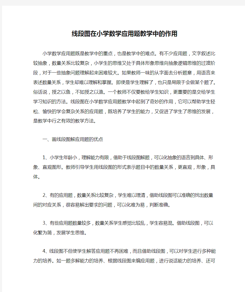 线段图在小学数学应用题教学中的作用