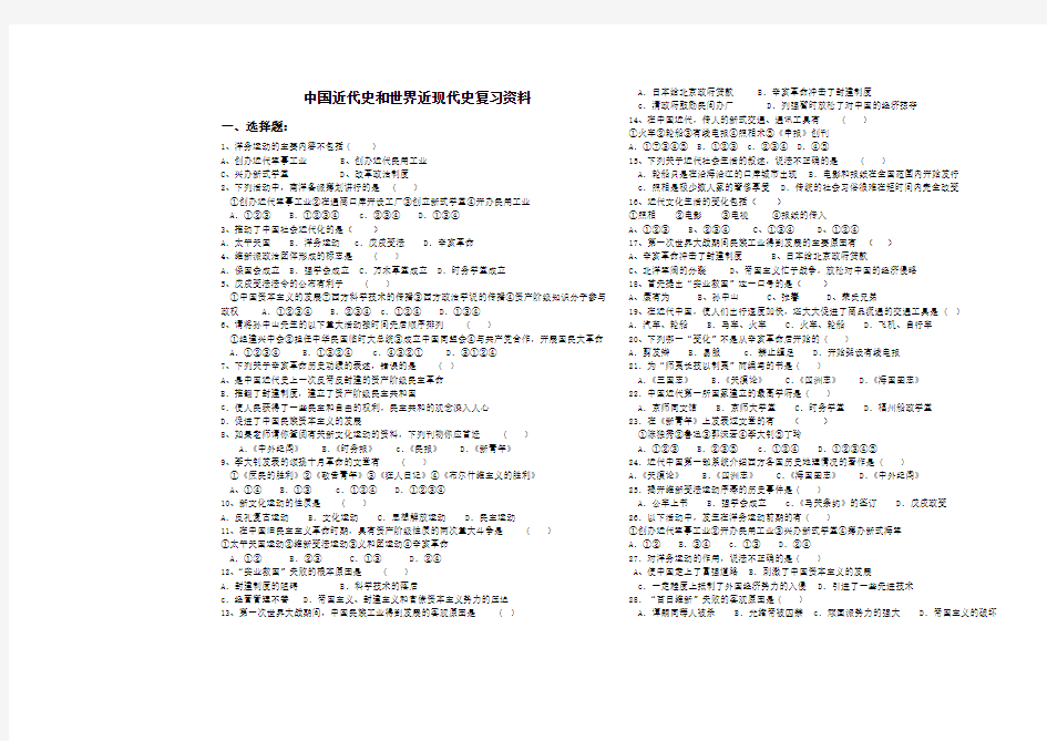 中国近代史和世界近现代史复习资料