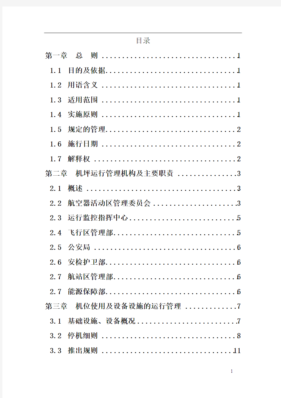 南昌昌北国际机场机坪运行管理规定(2012版)