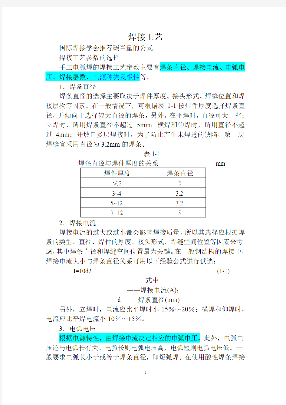 手工电弧焊焊接工艺