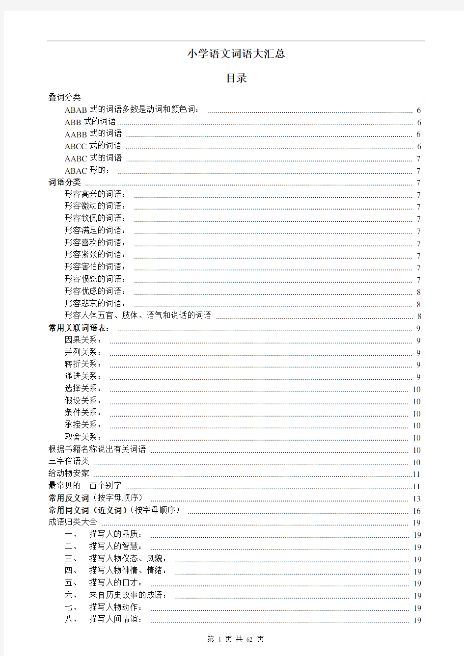 小学阶段所有语文词语大汇总