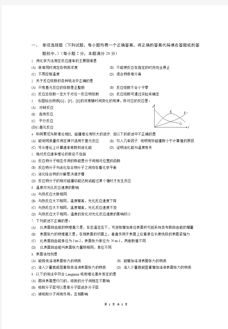 物理化学2011-2012学年度第二学期试卷1