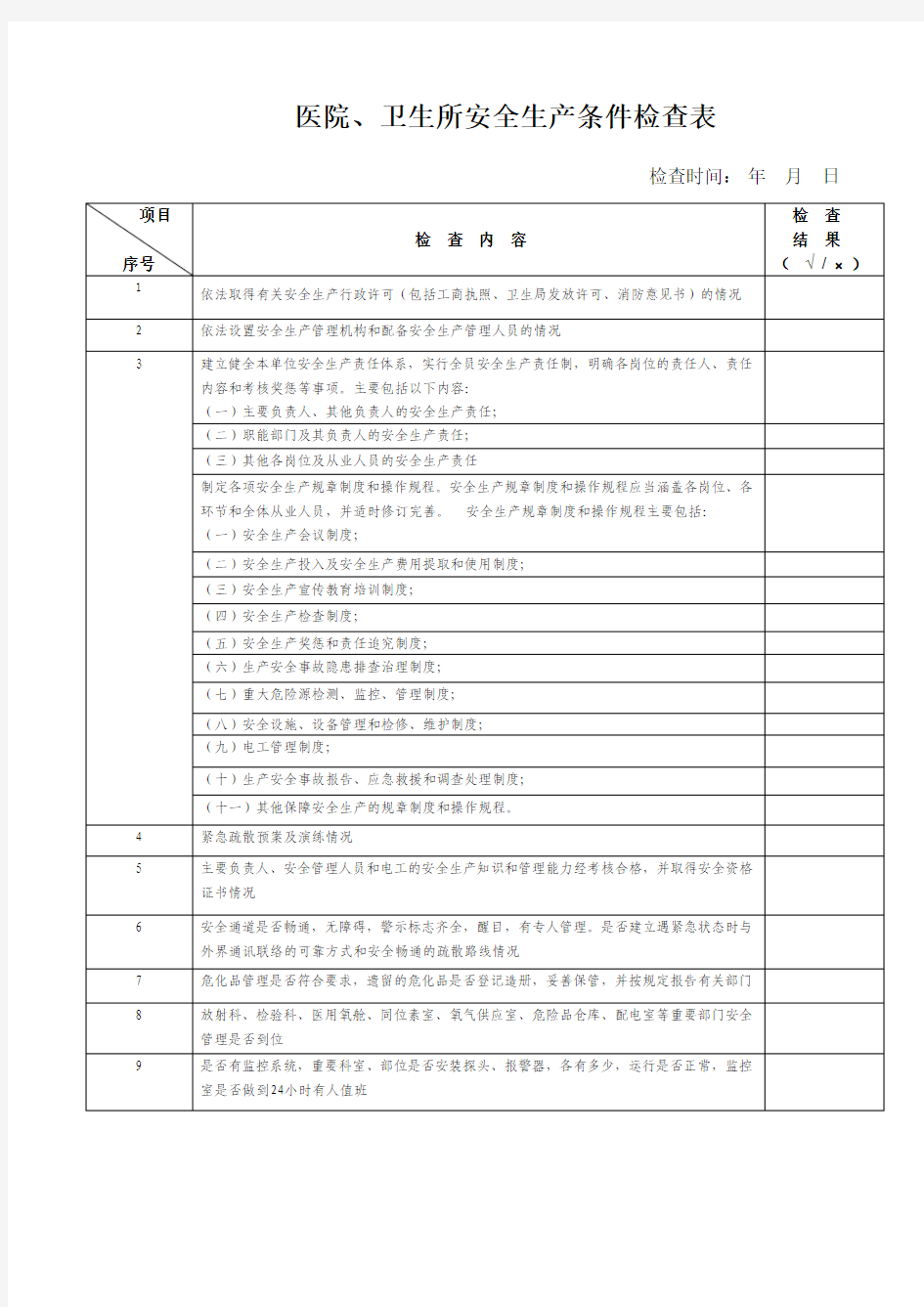 医院检查表