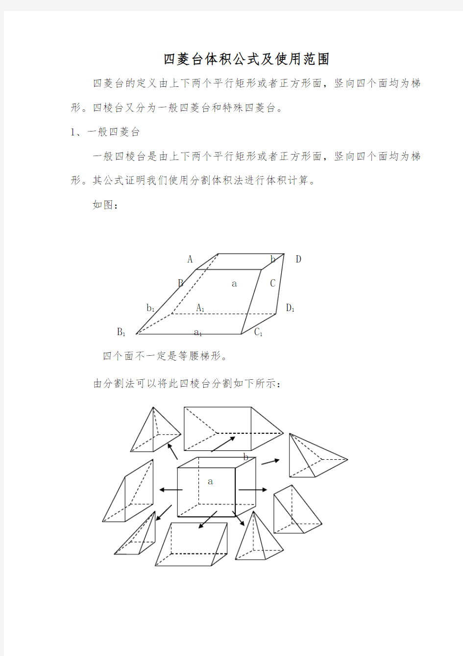 四棱台公式以及适用范围