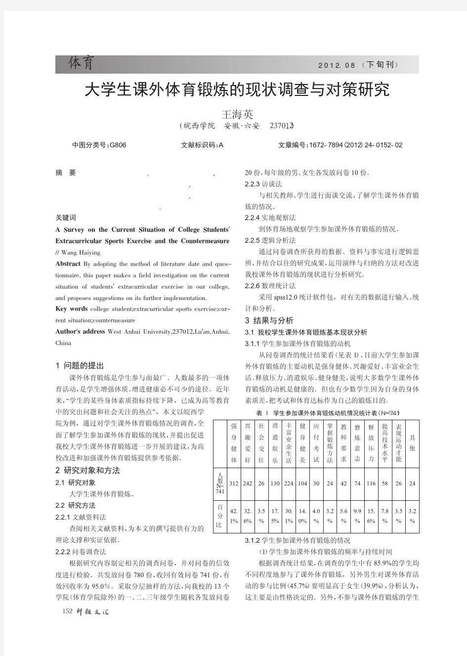 大学生课外体育锻炼的现状调查与对策