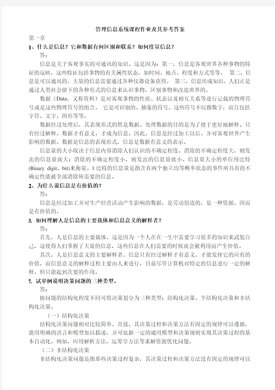 管理信息系统课程作业及其参考答案