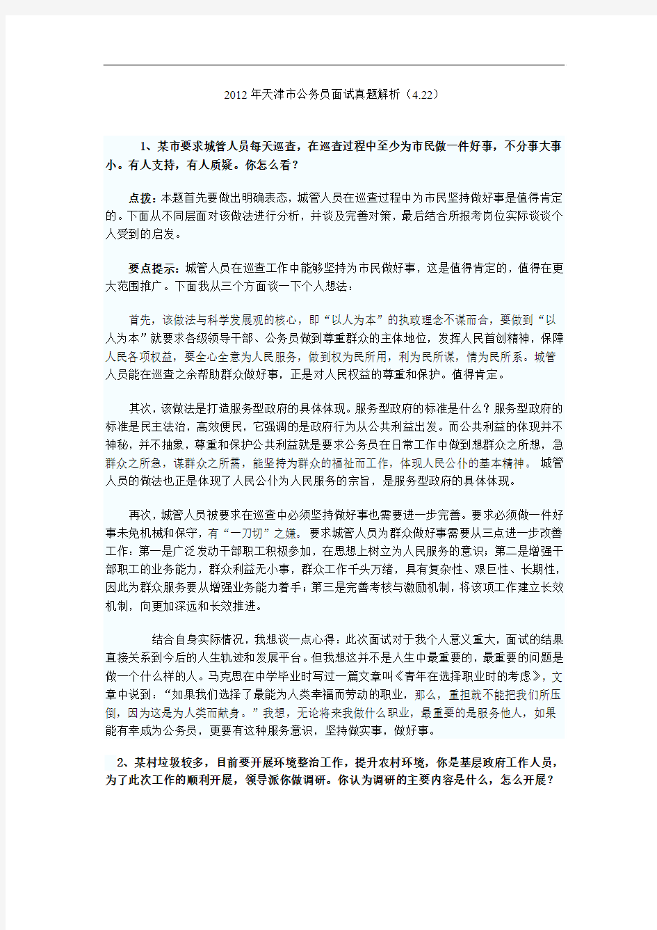 2012年天津市公务员面试真题解析(4.22)
