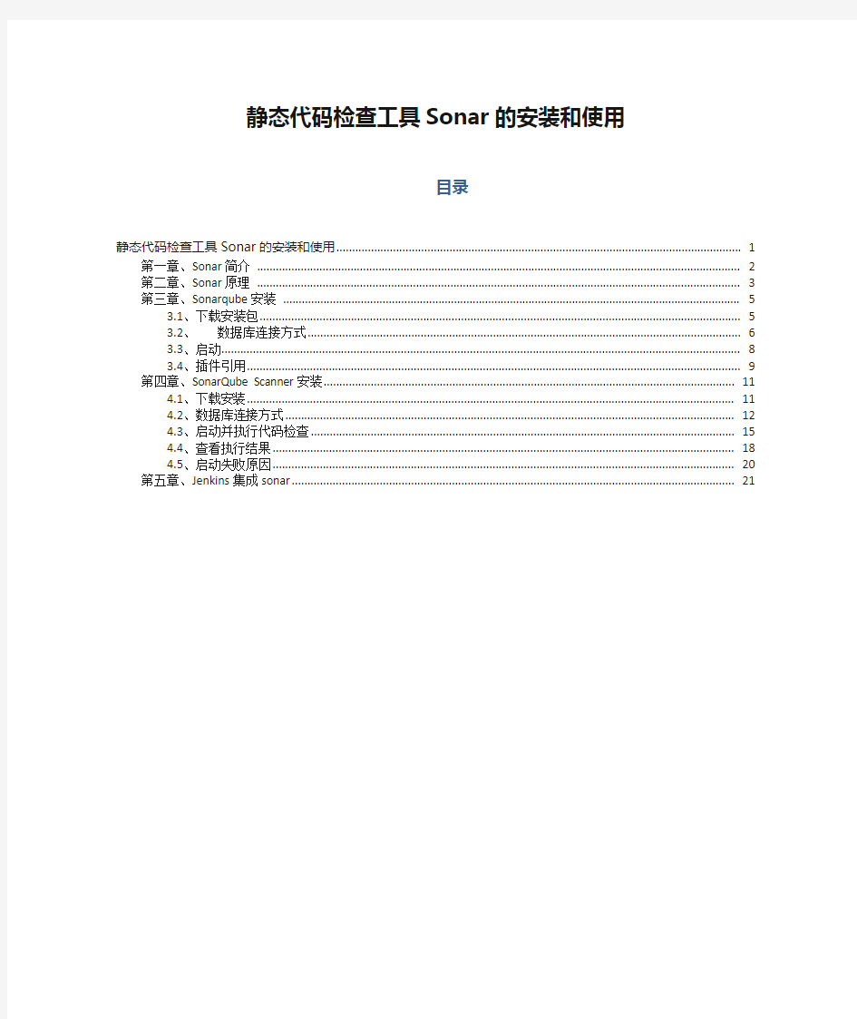 静态代码检查工具Sonar的安装和使用