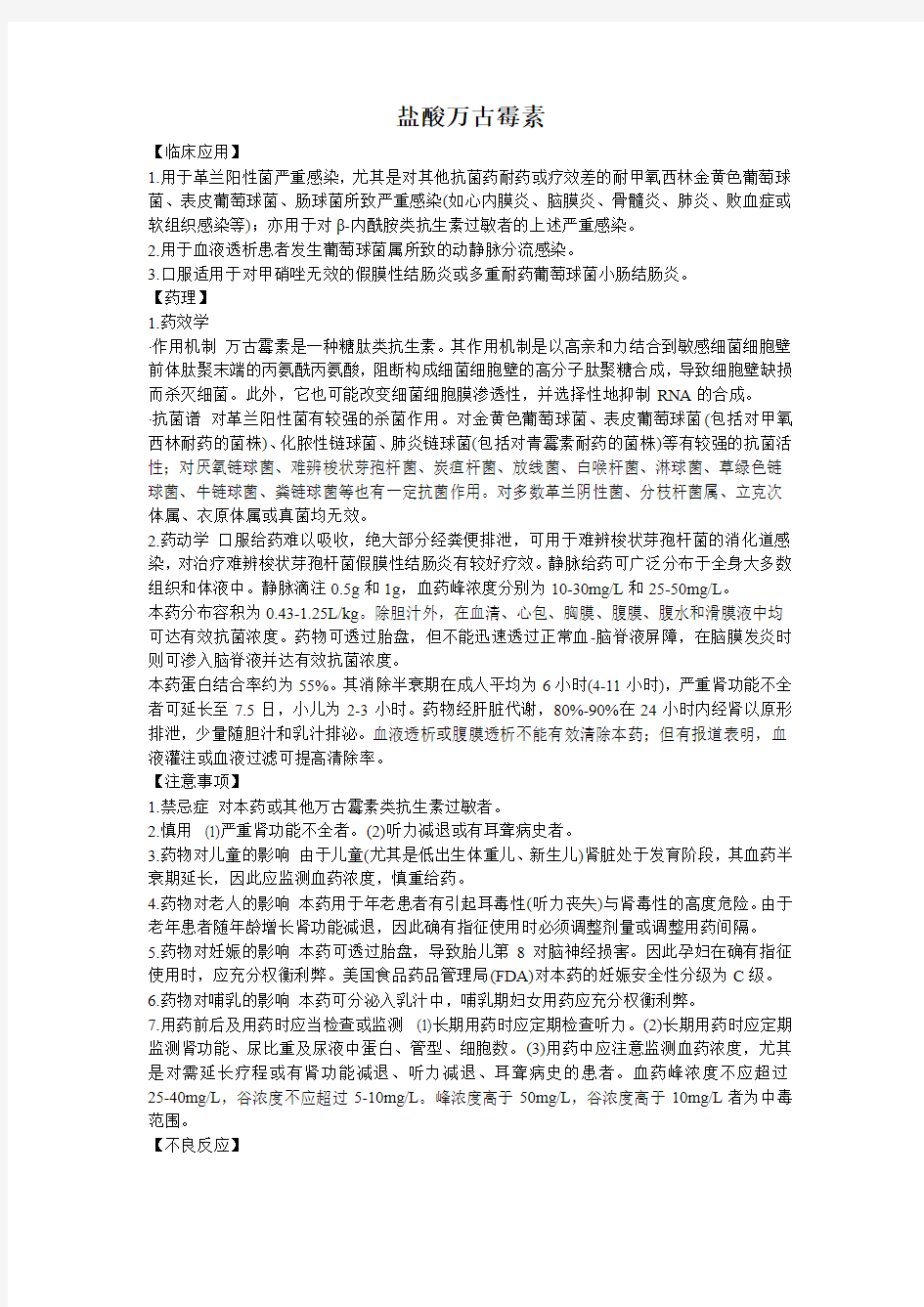 盐酸万古霉素临床用药参考