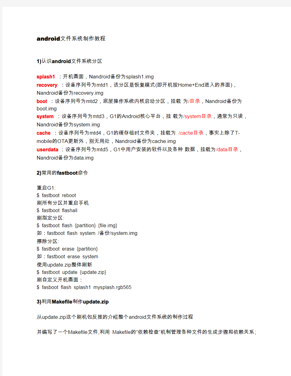 Android 文件系统制作教程