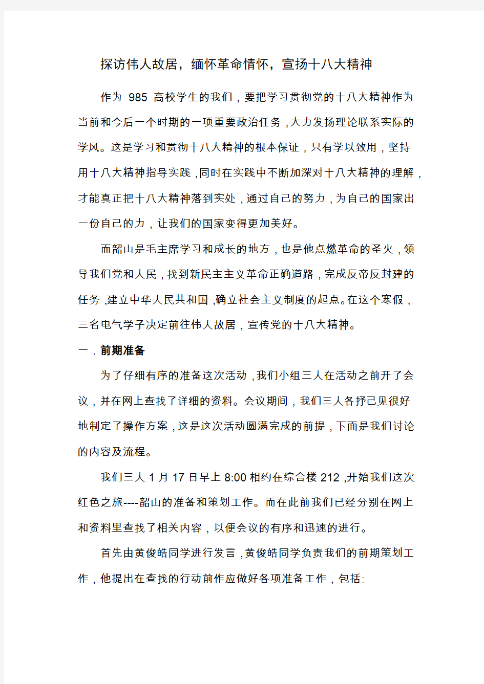 探访伟人故居,缅怀革命情怀,宣扬十八大精神