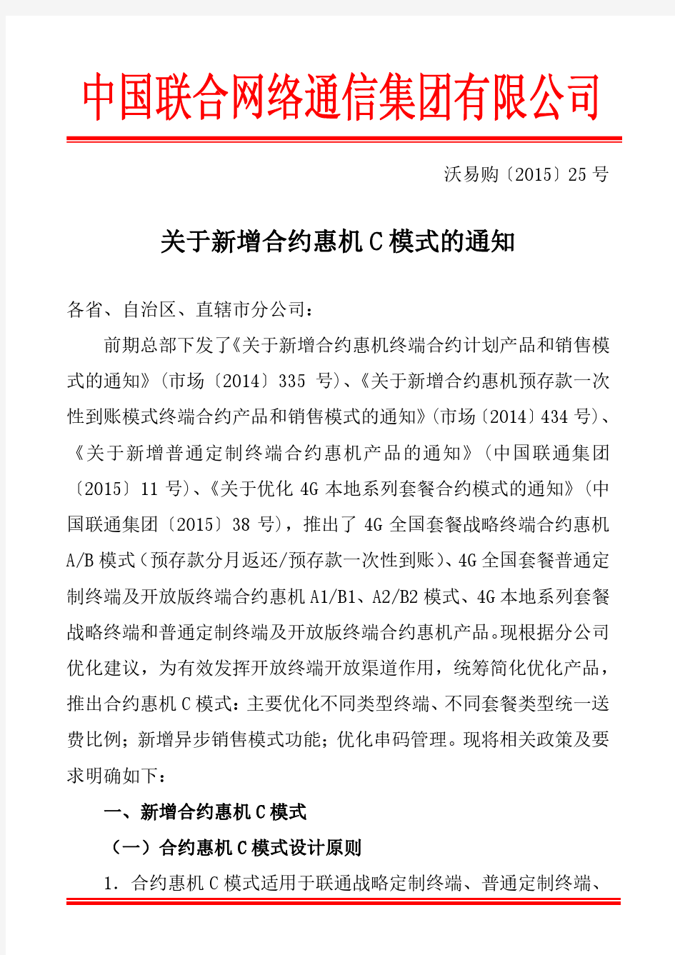 中国联通合约政策!关于新增合约惠机C模式的通知(沃易购[2015]25号)