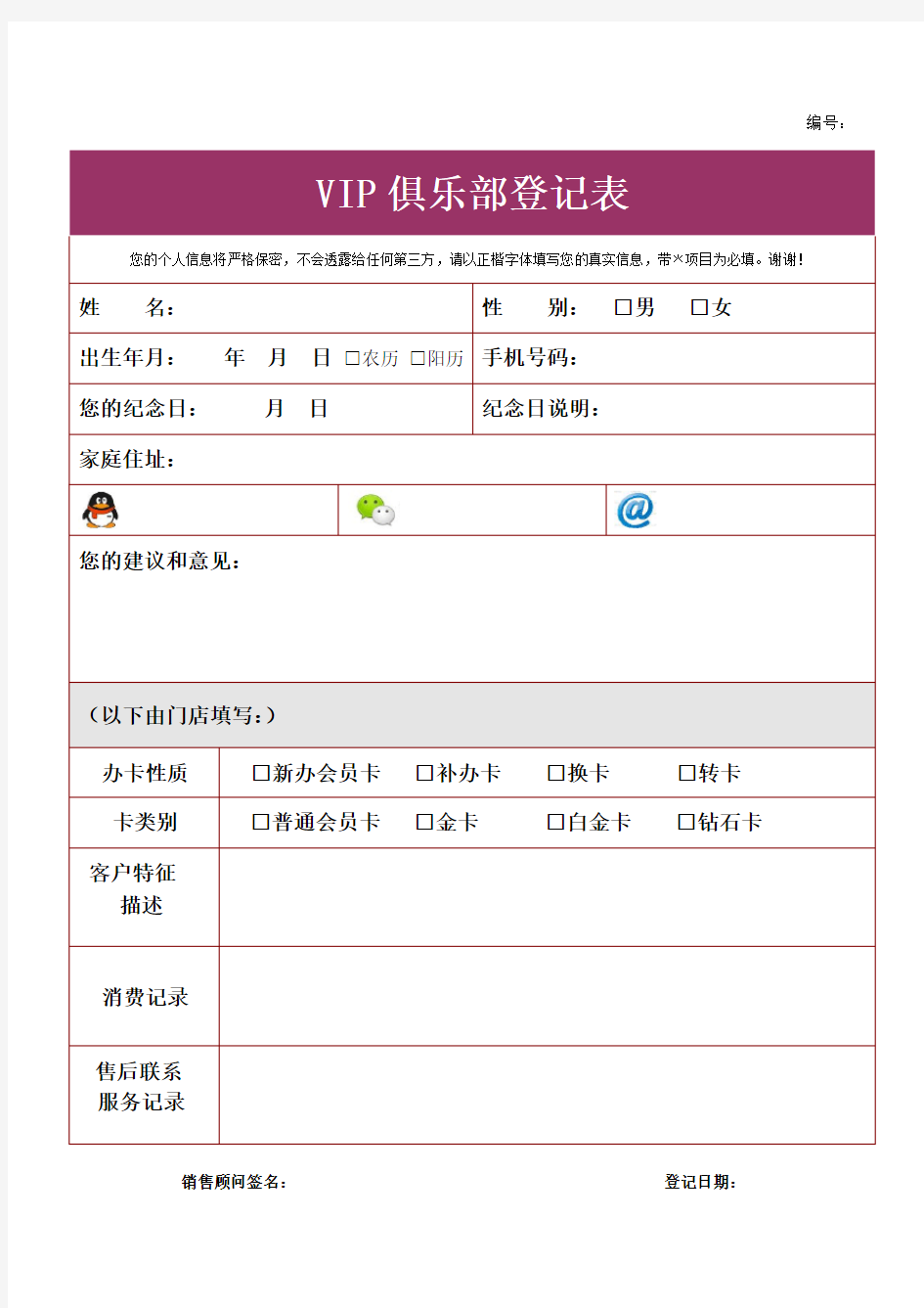 VIP会员登记表(周大福珠宝)