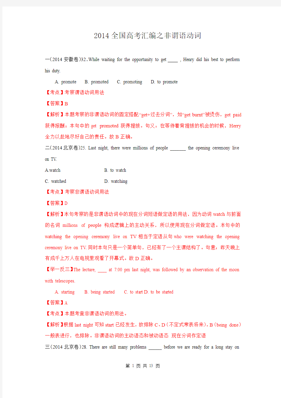 2014年全国高考英语试题分类汇编：非谓语动词 Word版含解析