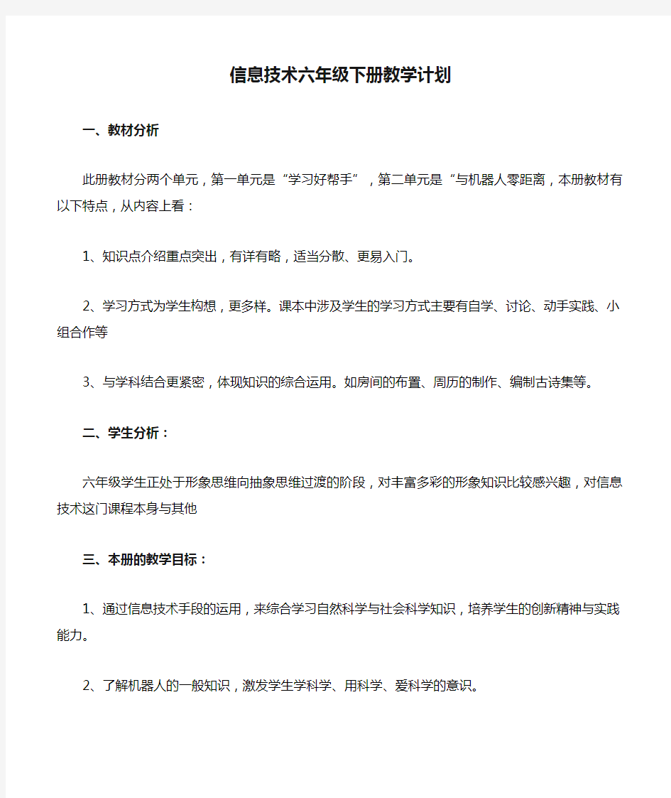 浙摄版小学信息技术六年级下册教学计划