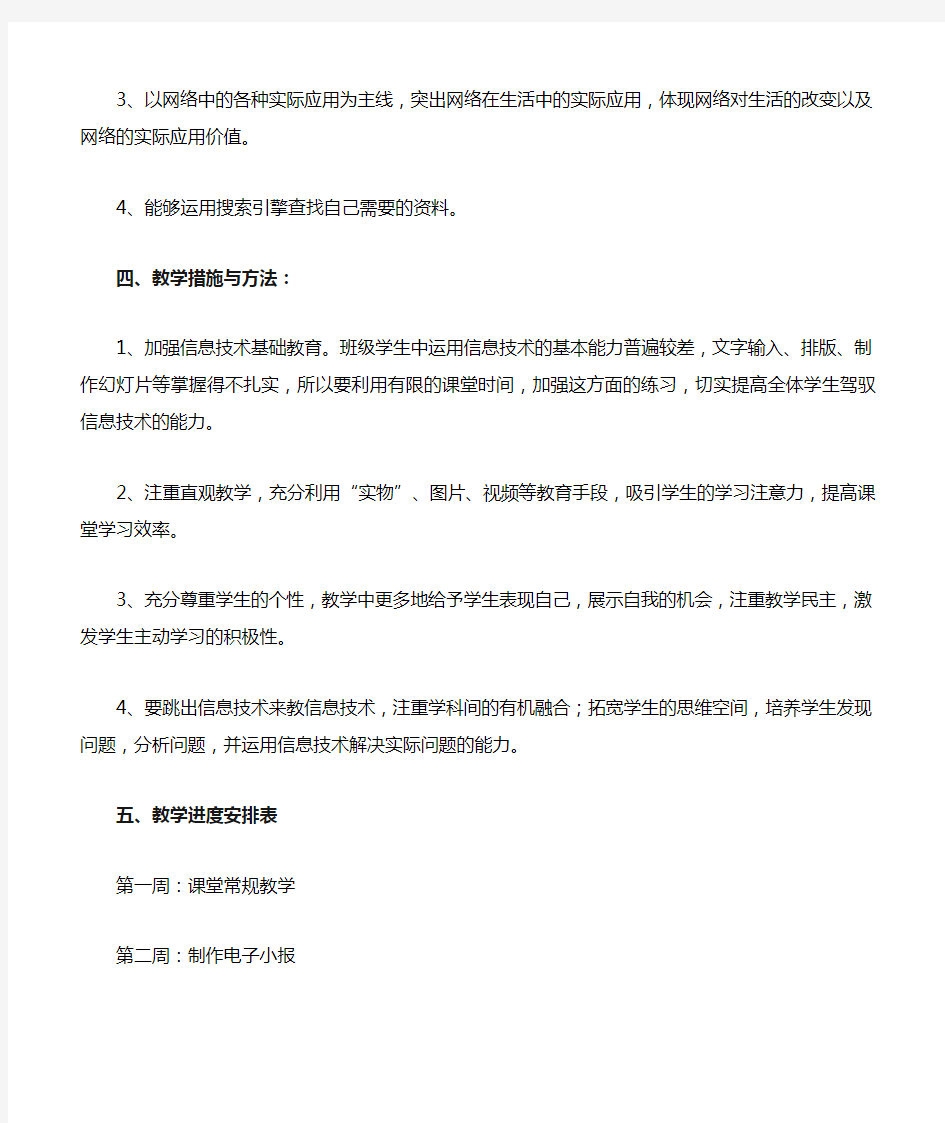 浙摄版小学信息技术六年级下册教学计划