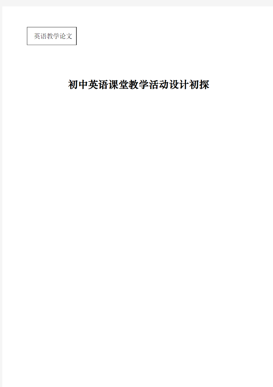 初中英语课堂教学活动设计初探  王春红