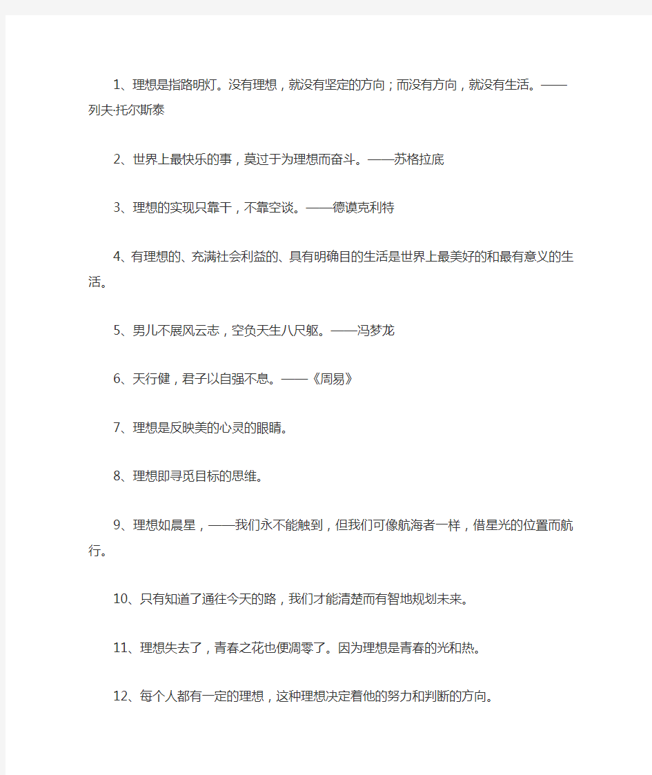 100句关于理想的名人名言