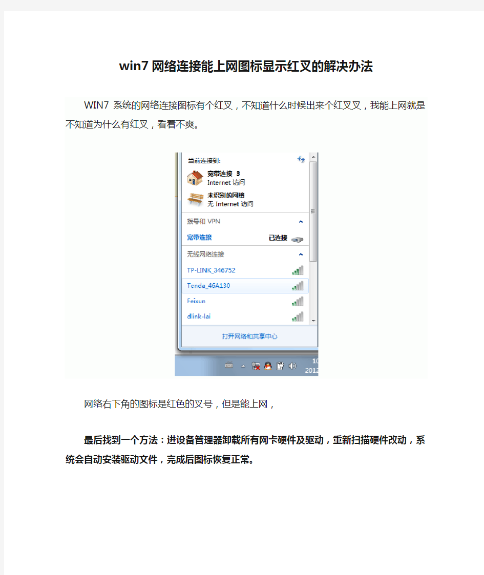 win7网络连接能上网图标显示红叉的解决办法