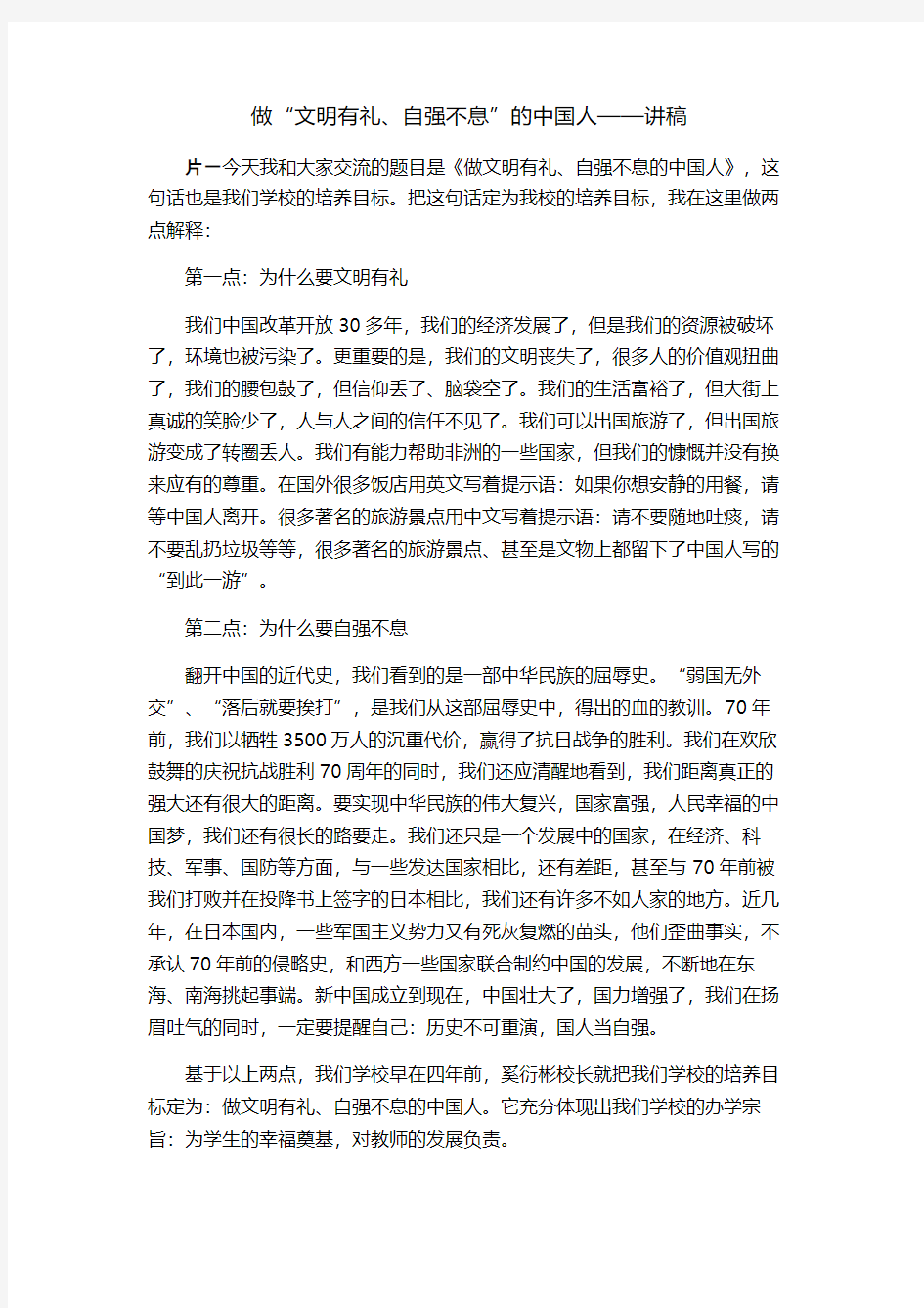 做文明有礼,自强不息的中国人