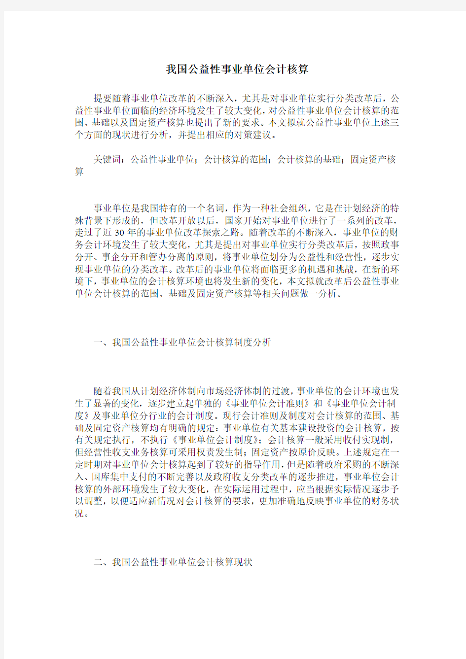 我国公益性事业单位会计核算