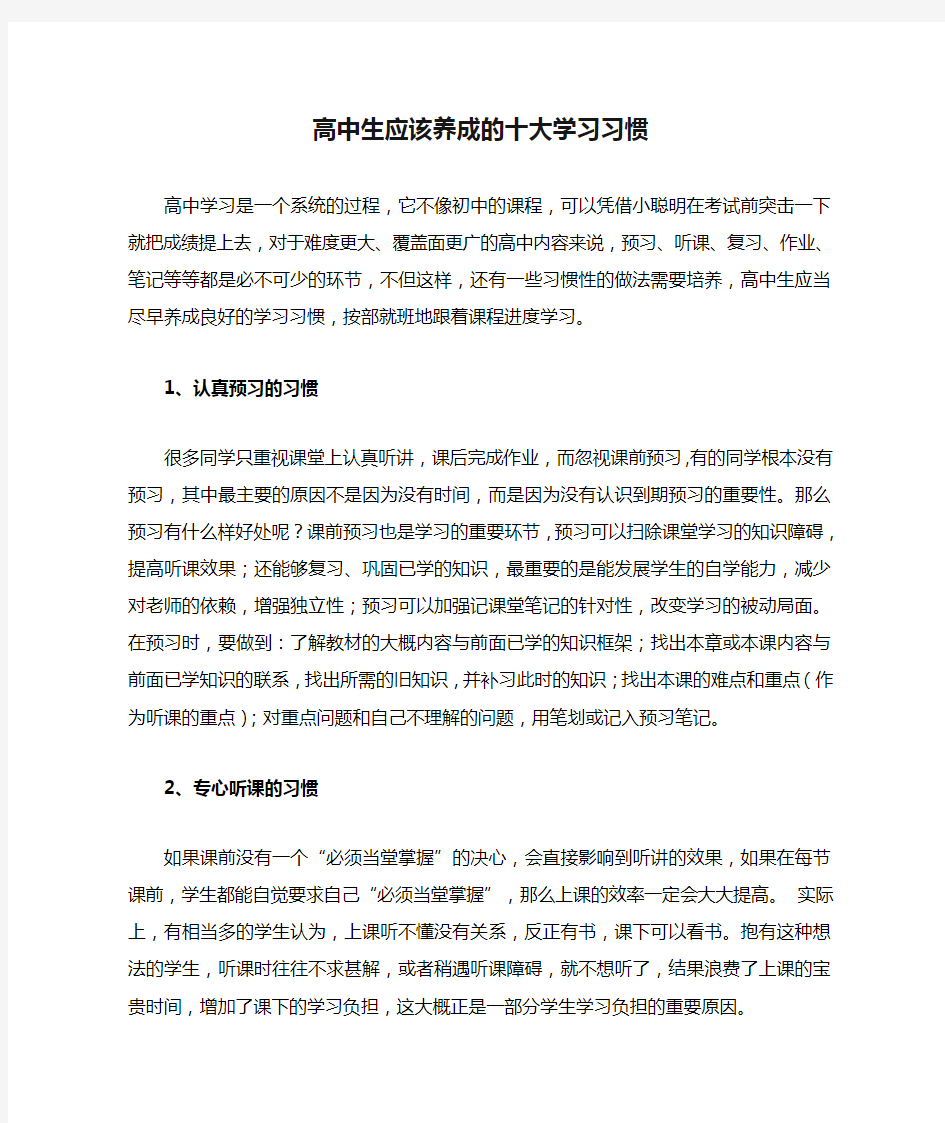 高中生应该养成的十大学习习惯