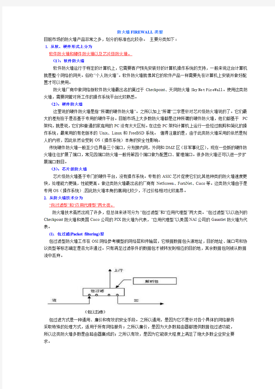 链接-防火墙的分类