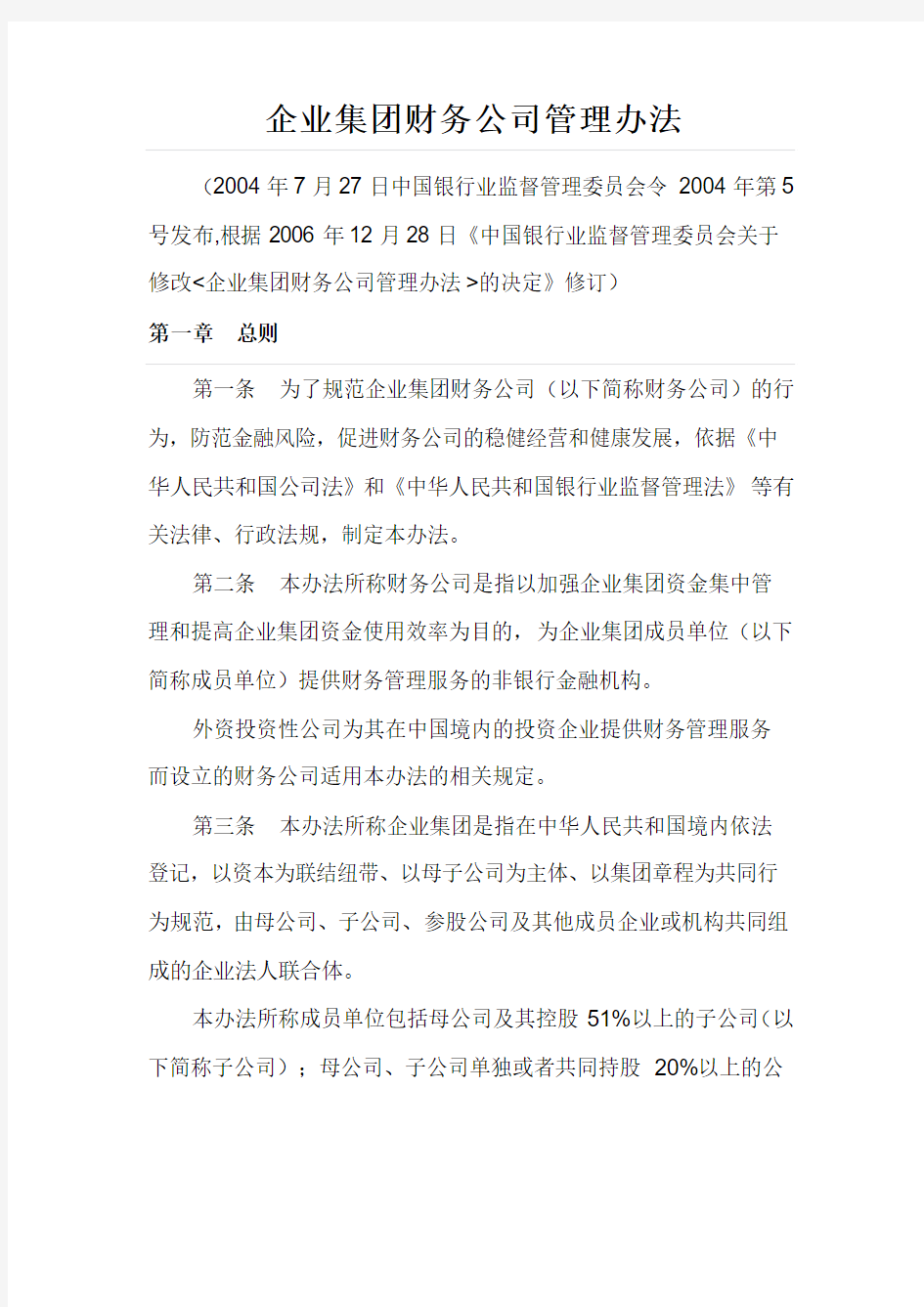 企业集团财务公司管理办法