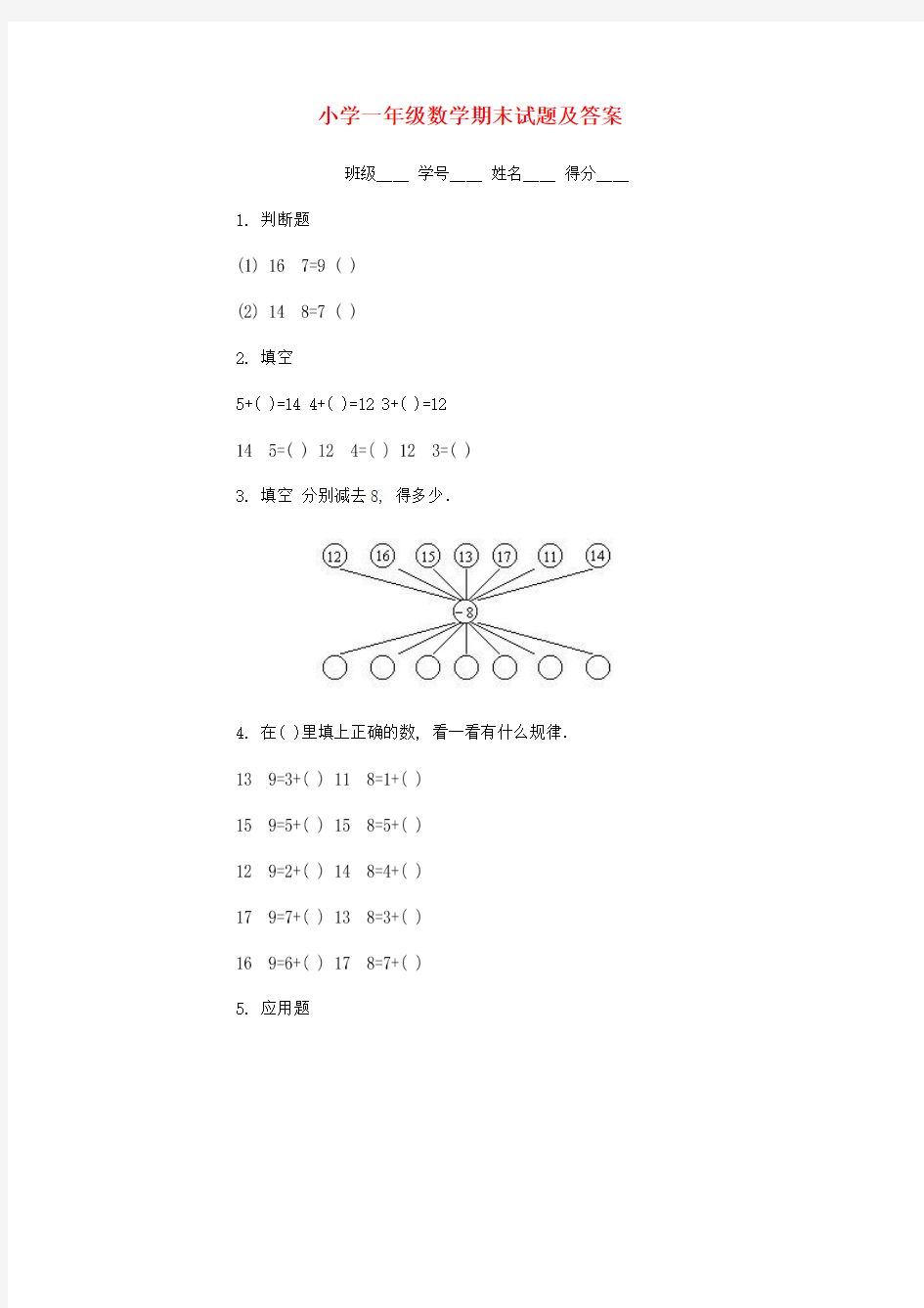 一年级数学上册 期末试题 苏教版