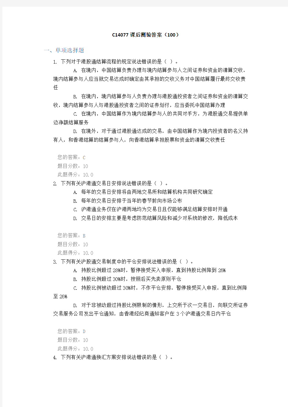 证券业协会远程培训C14077课后测验答案(100)