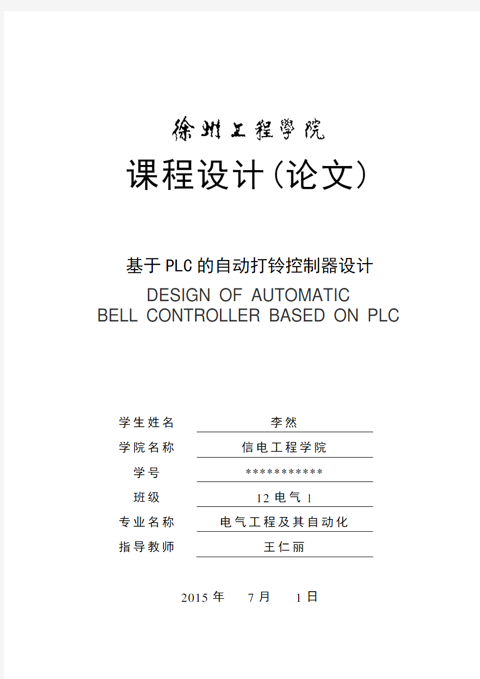基于PLC的自动打铃控制器设计