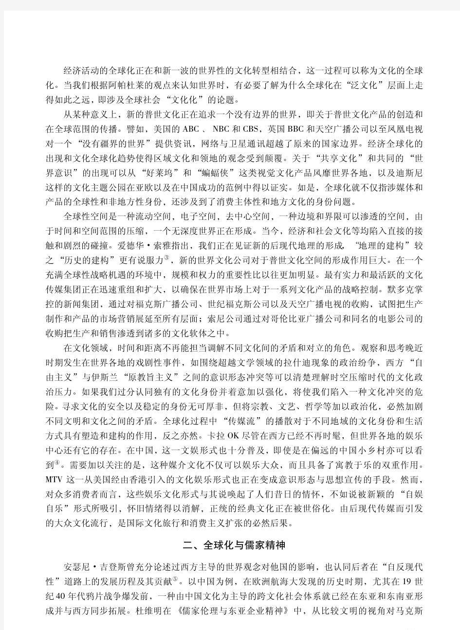 全球化的后果——基于文化社会学的视角