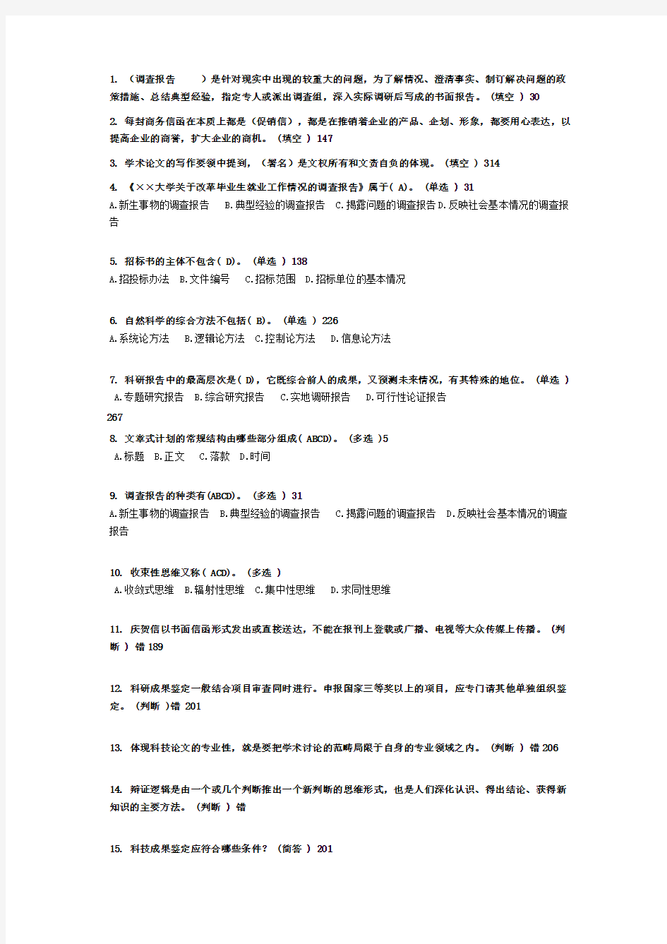 专业技术人员-常用文体写作教程习题答案带页码