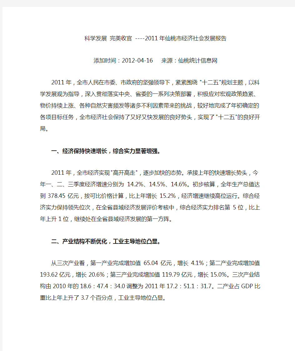 仙桃2011年国民经济和社会发展统计公报