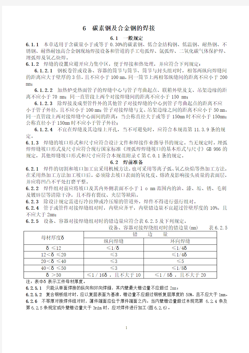 碳素钢及合金钢的焊接