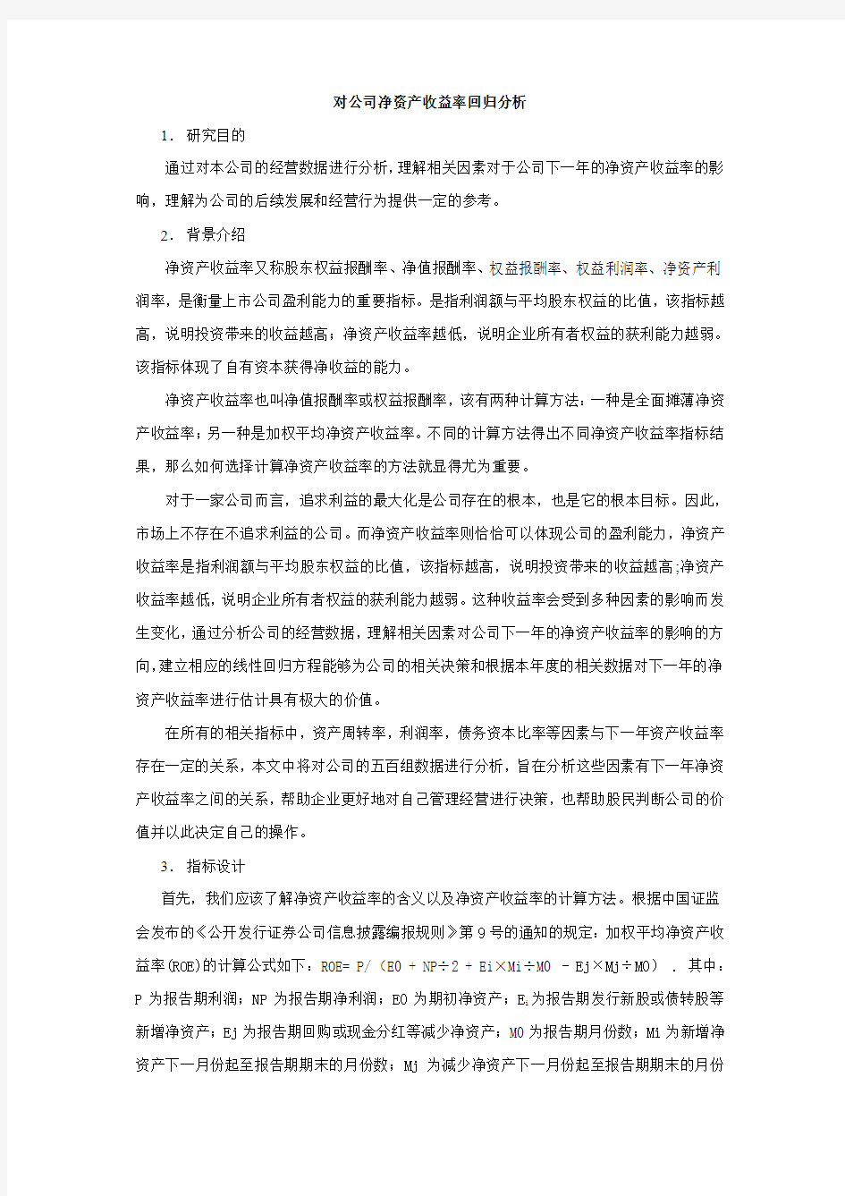 对公司净资产收益率回归分析