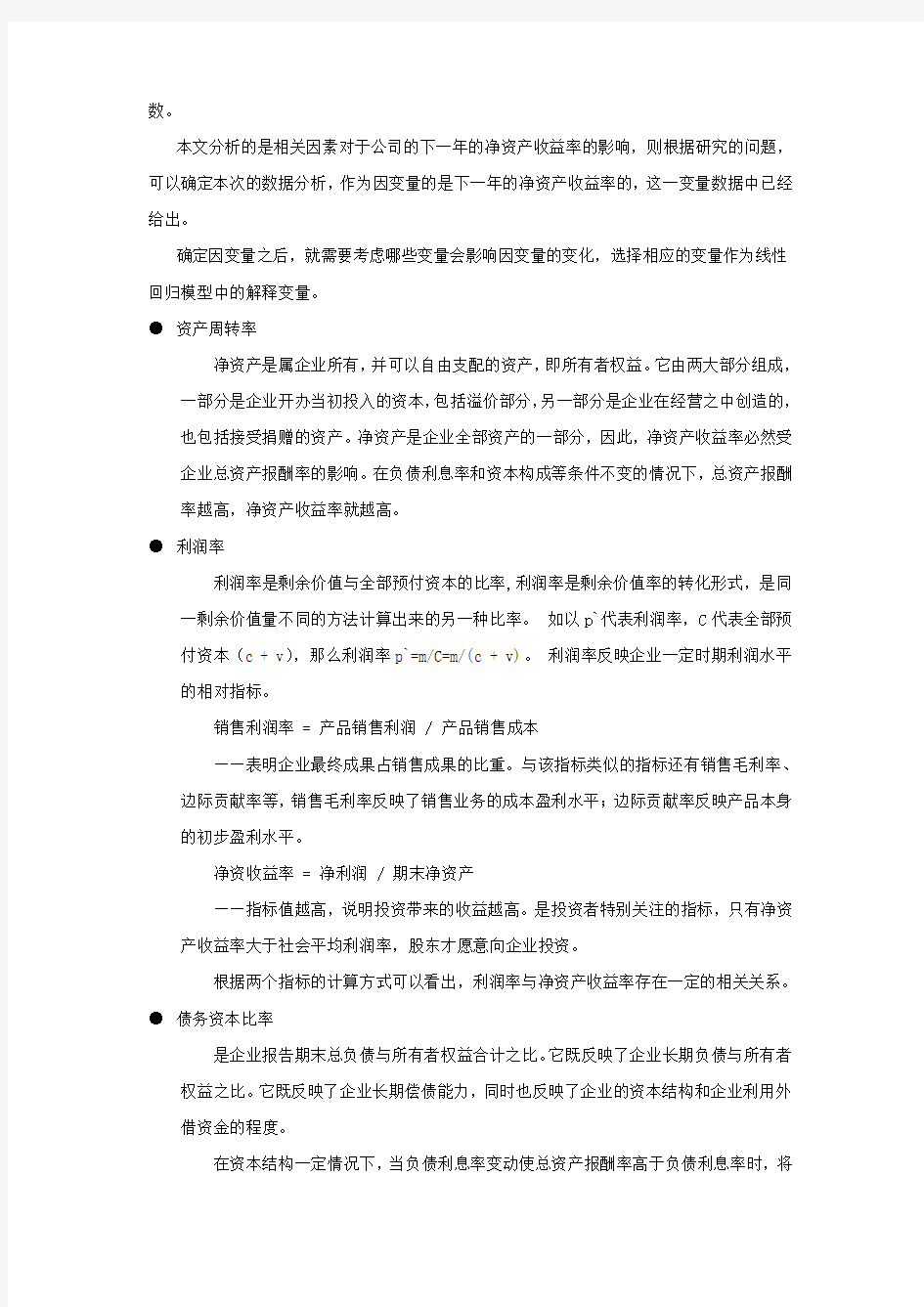 对公司净资产收益率回归分析