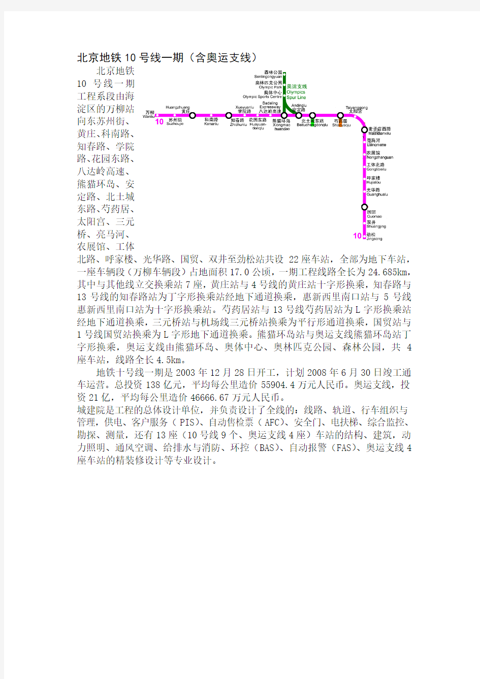 北京地铁10号线一期(含奥运支线)