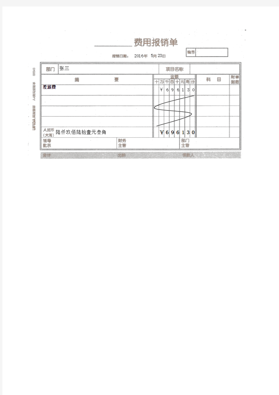 用友表单-A4费用报销单