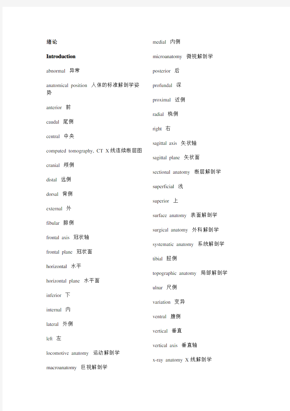 解剖学名词中-英文对照