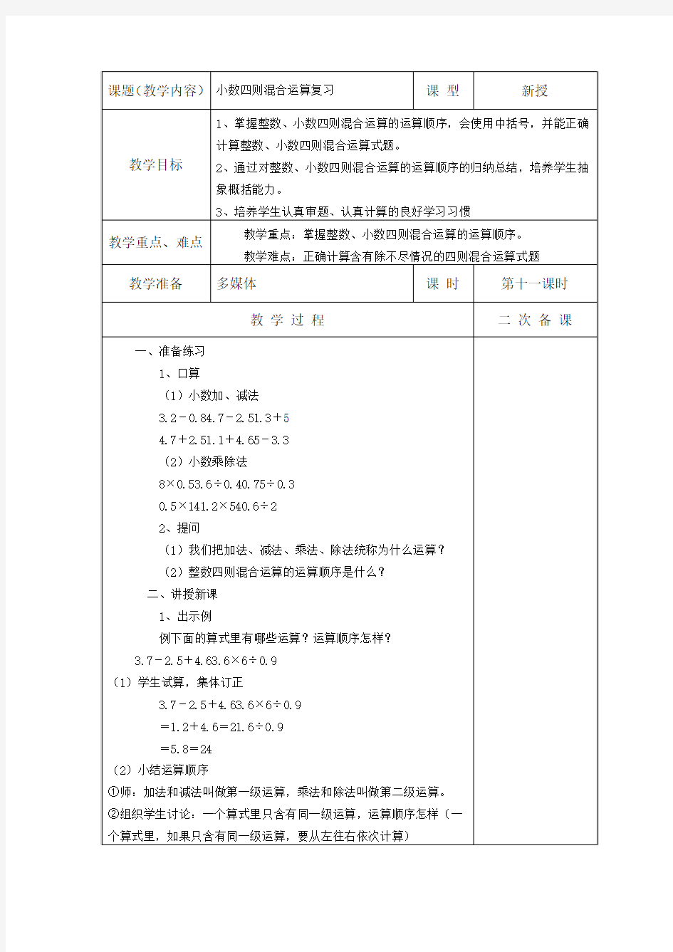 小数的四则混合运算复习