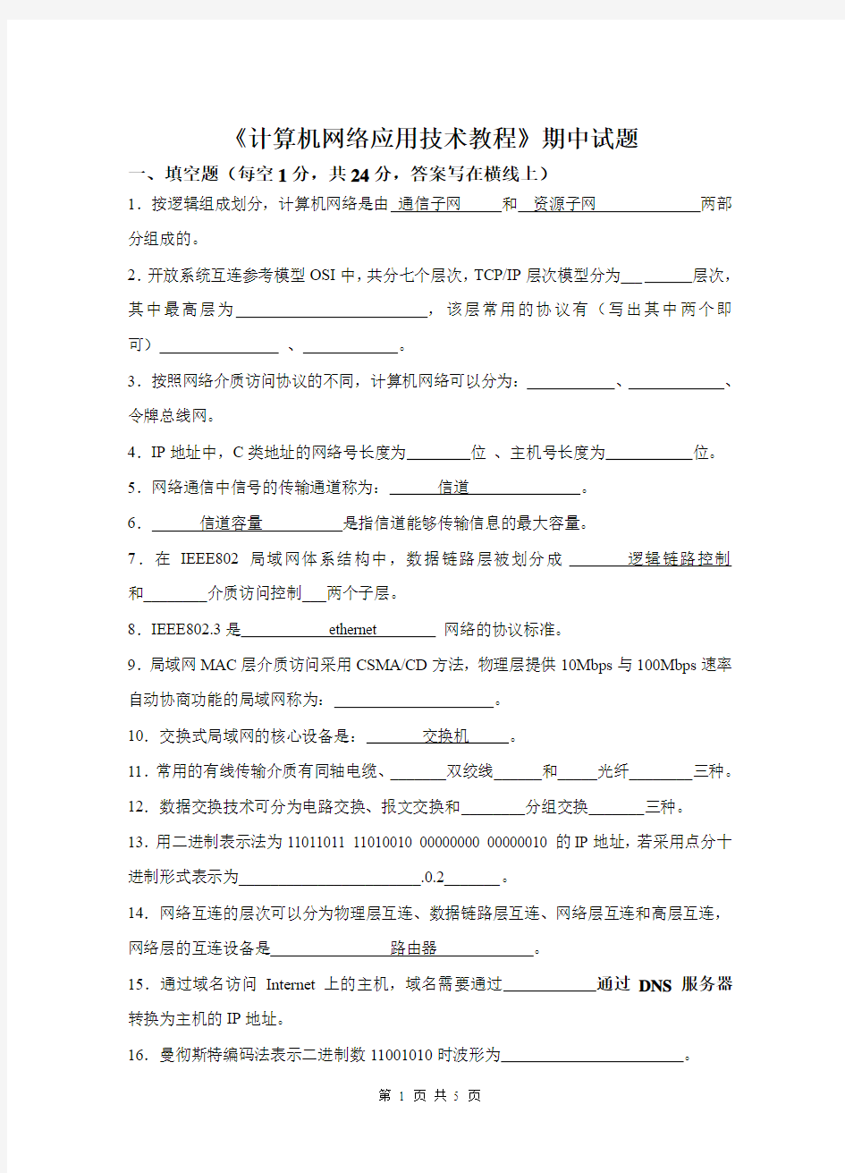 《计算机网络应用技术教程》期中试题