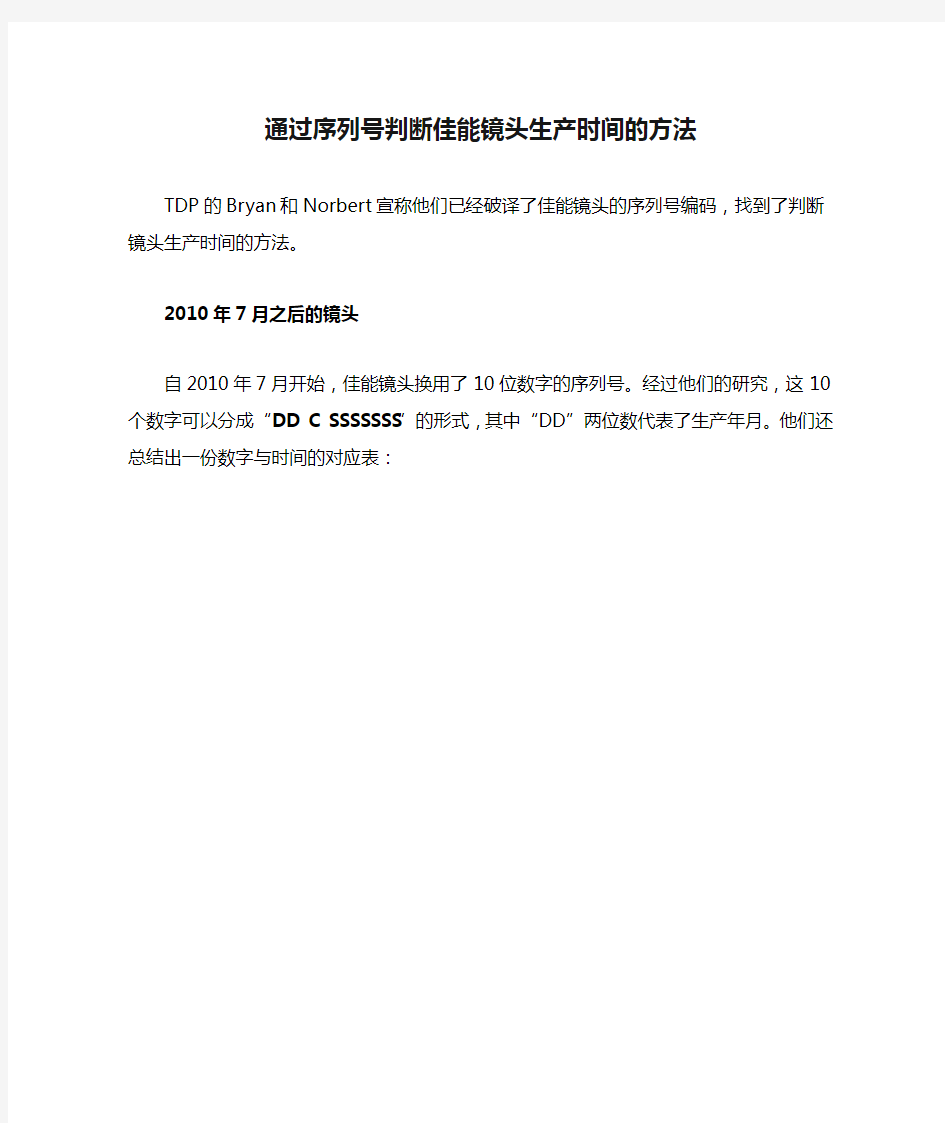 通过序列号判断佳能镜头生产时间的方法